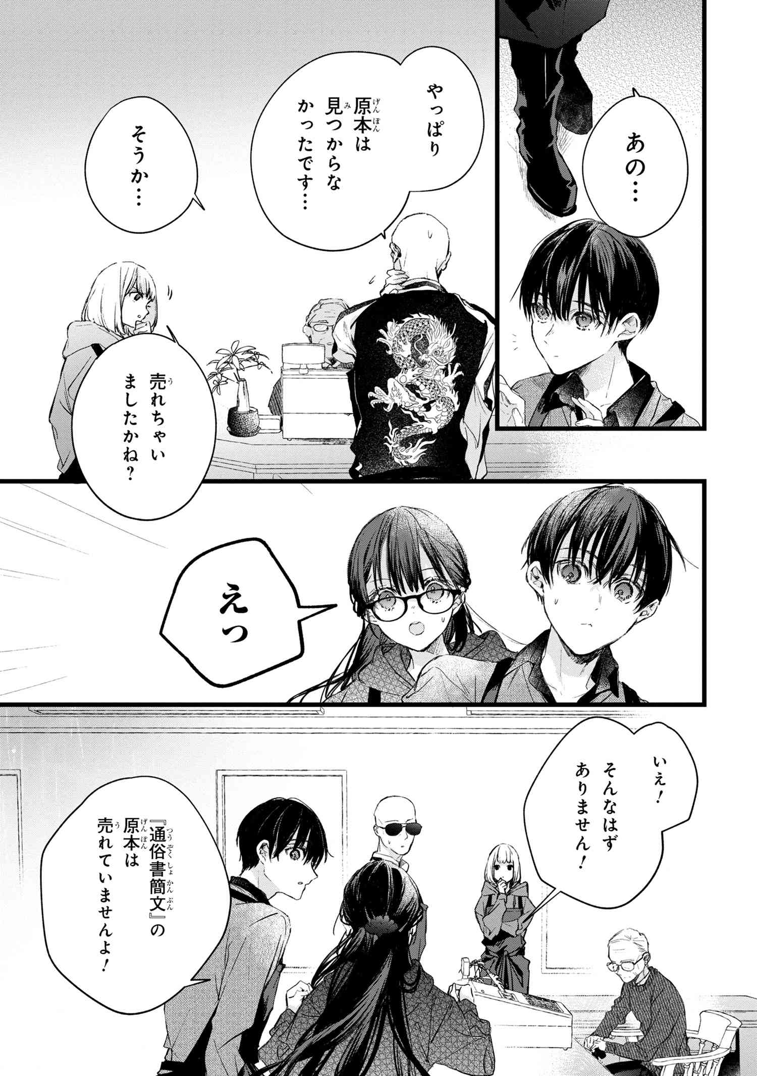 ビブリア古書堂の事件手帖 ～扉子と虚ろな夢～ 第6.2話 - Page 17