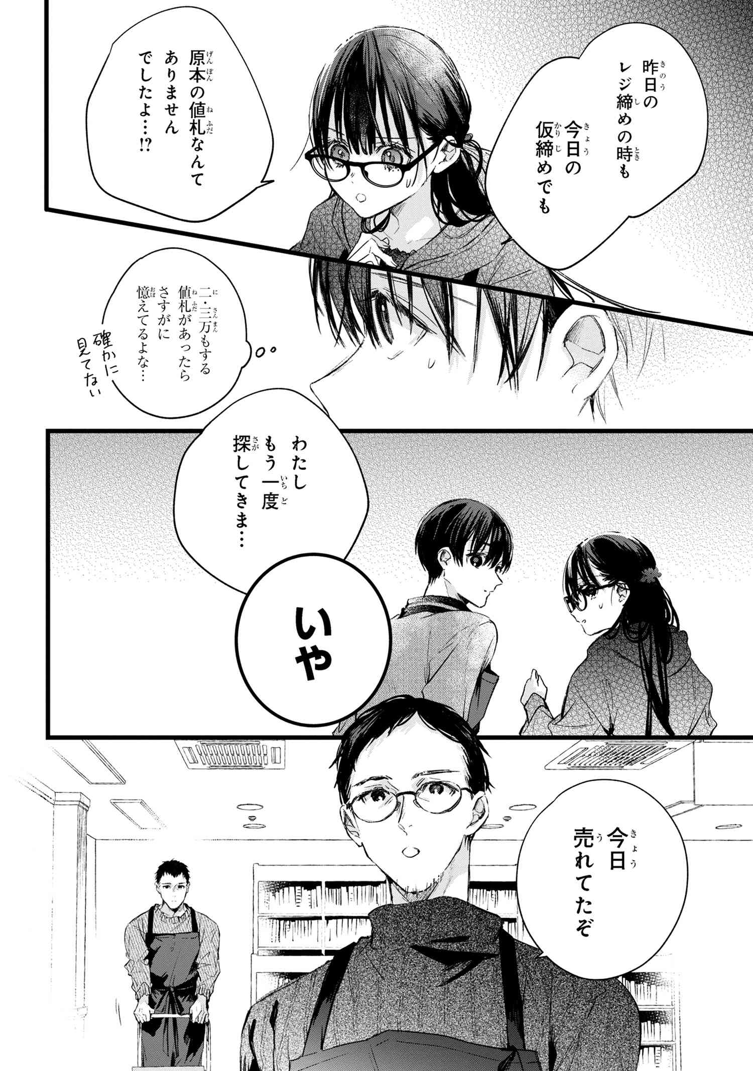 ビブリア古書堂の事件手帖 ～扉子と虚ろな夢～ 第6.2話 - Page 18