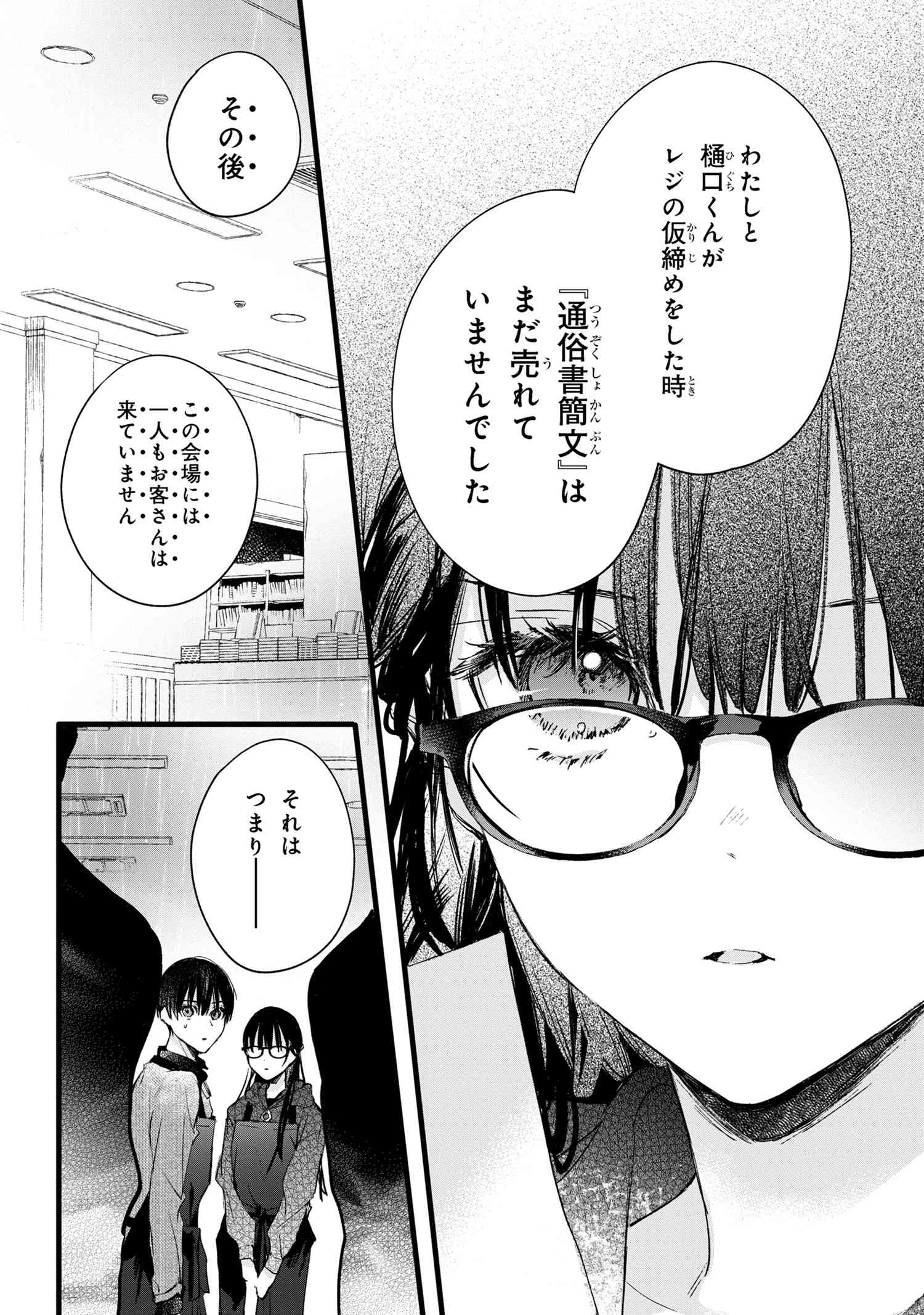 ビブリア古書堂の事件手帖 ～扉子と虚ろな夢～ 第6.2話 - Page 24