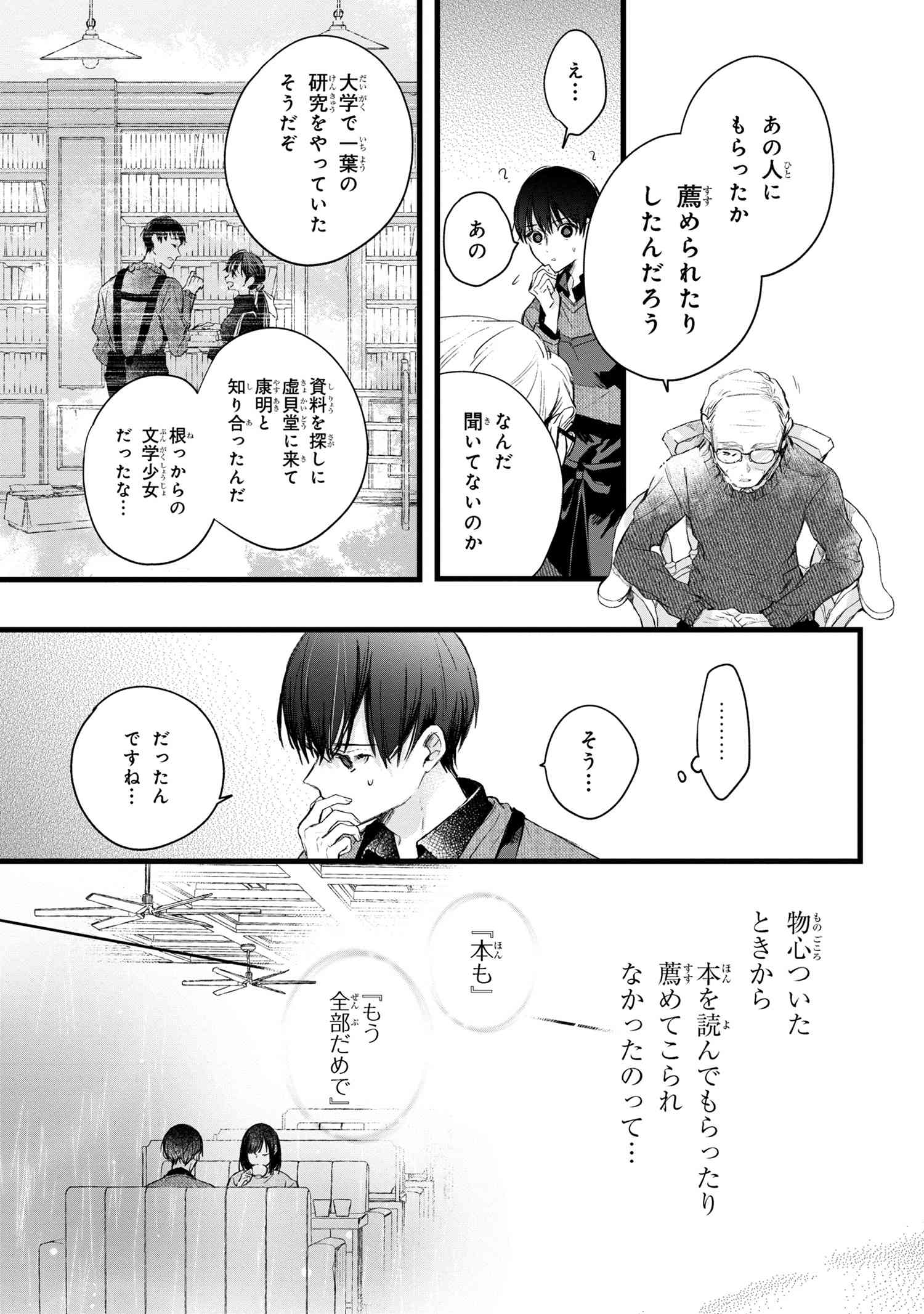 ビブリア古書堂の事件手帖 ～扉子と虚ろな夢～ 第6.2話 - Page 5