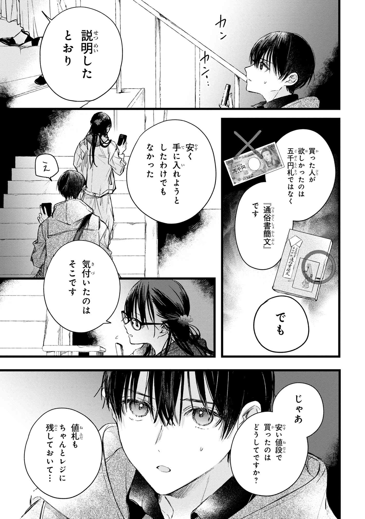 ビブリア古書堂の事件手帖 ～扉子と虚ろな夢～ 第7.1話 - Page 15