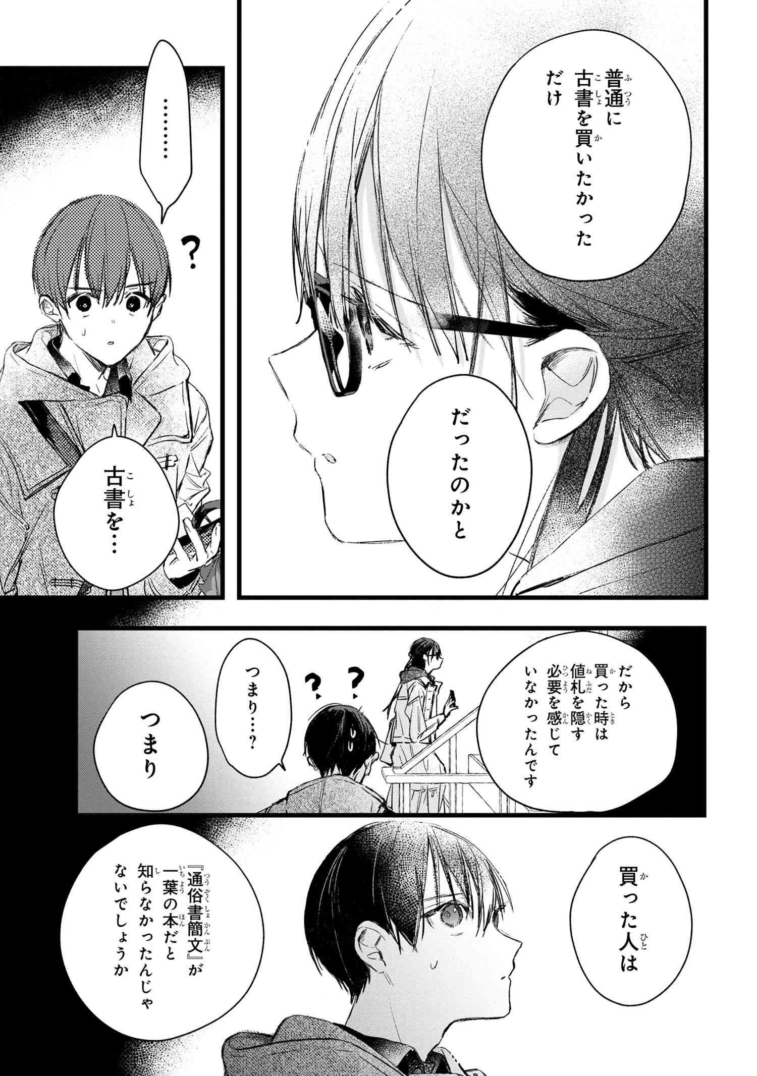 ビブリア古書堂の事件手帖 ～扉子と虚ろな夢～ 第7.1話 - Page 17