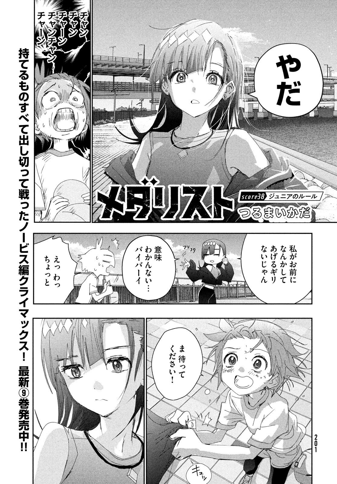 メダリスト 第38話 - Page 1