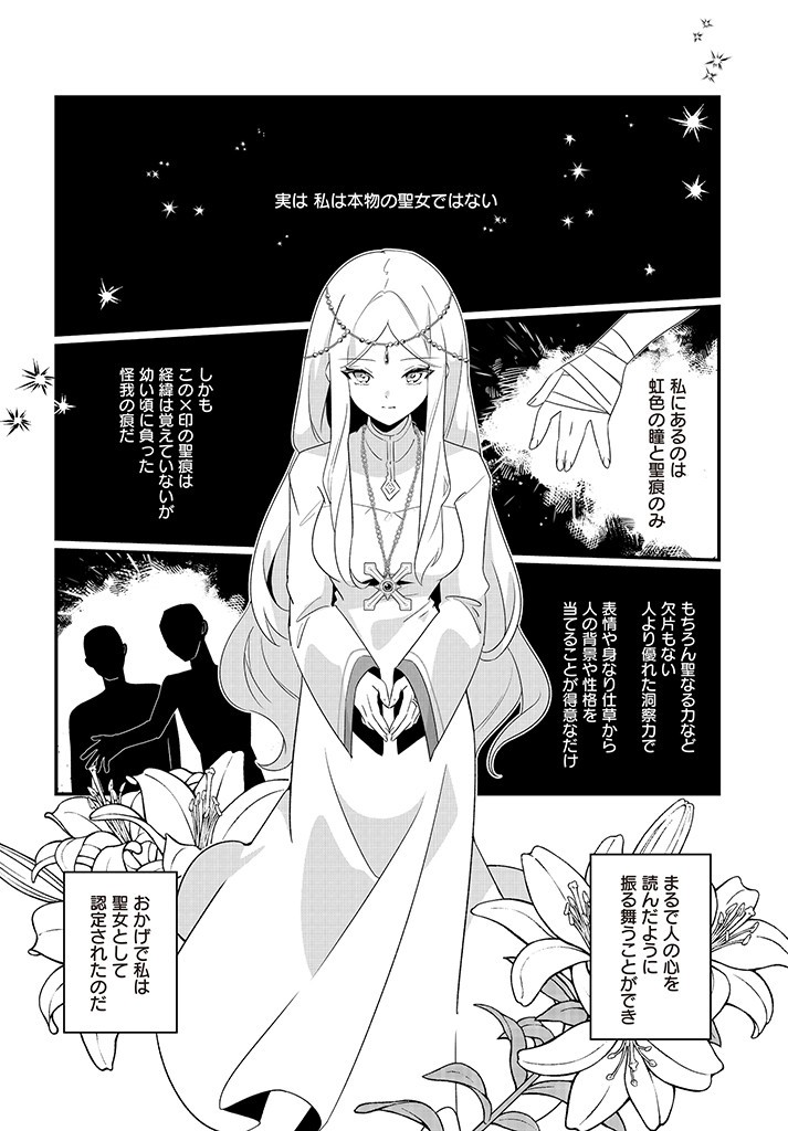 本物の聖女じゃないとバレたのに、王弟殿下に迫られています 第1.1話 - Page 14