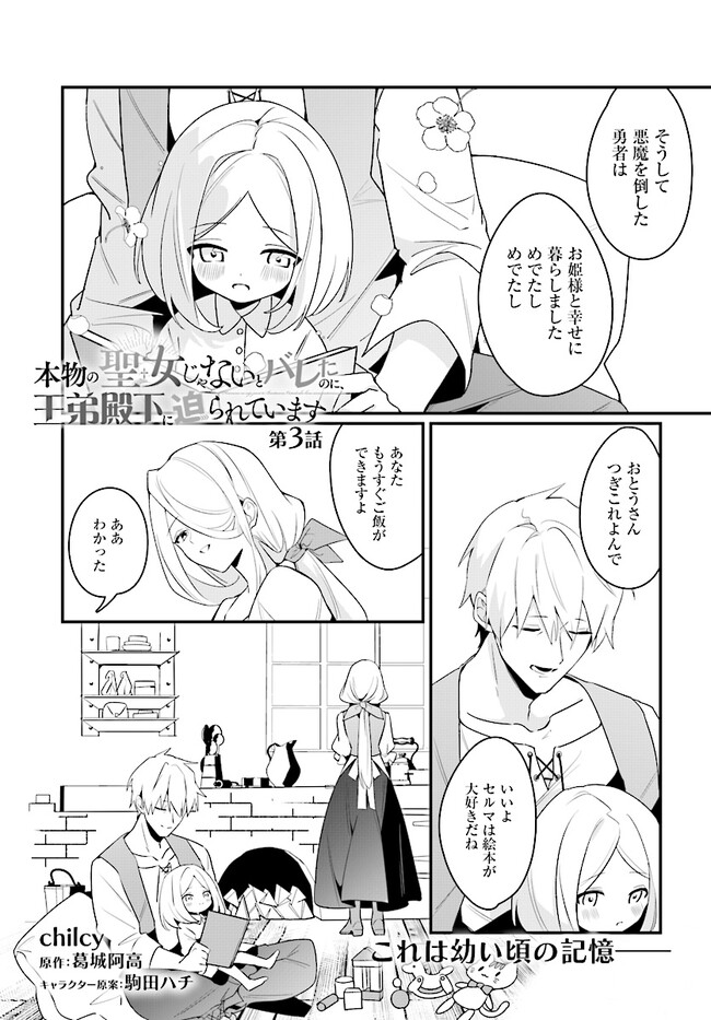 本物の聖女じゃないとバレたのに、王弟殿下に迫られています 第3.1話 - Page 1