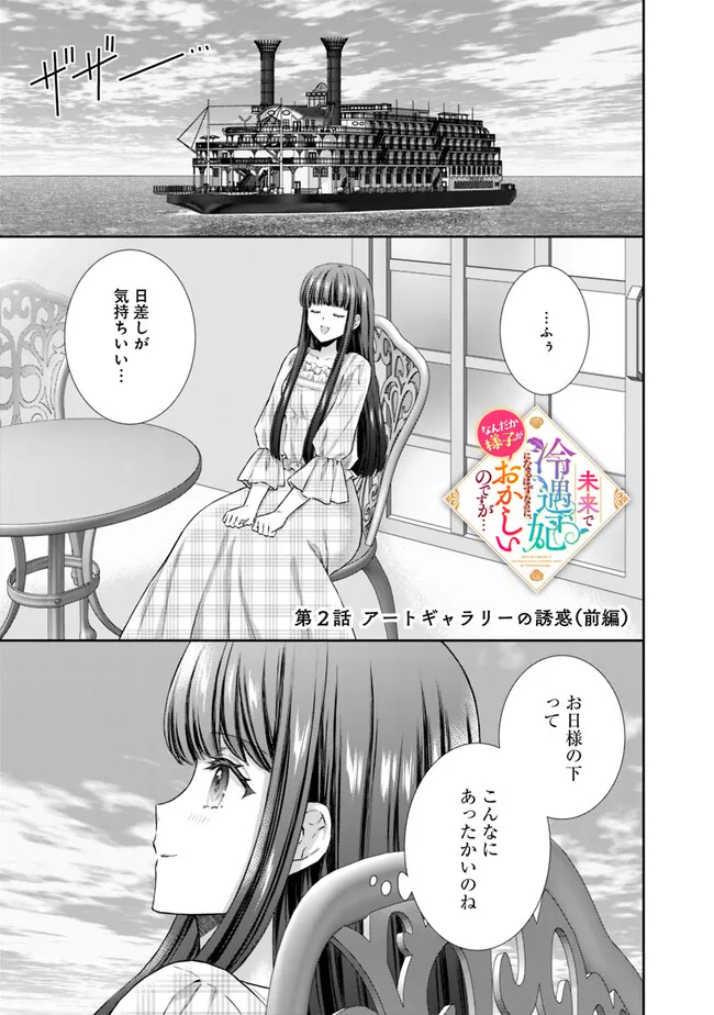 未来で冷遇妃になるはずなのに、なんだか様子がおかしいのですが… 第2.1話 - Page 3