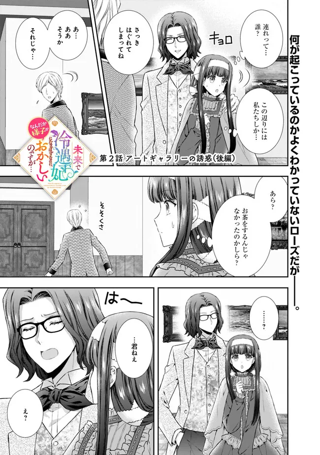 未来で冷遇妃になるはずなのに、なんだか様子がおかしいのですが… 第2.2話 - Page 1