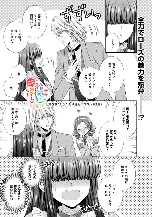 未来で冷遇妃になるはずなのに、なんだか様子がおかしいのですが… 第5.3話 - Page 1