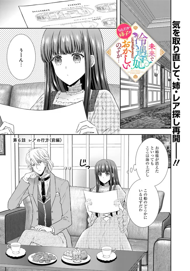 未来で冷遇妃になるはずなのに、なんだか様子がおかしいのですが… 第6.1話 - Page 1