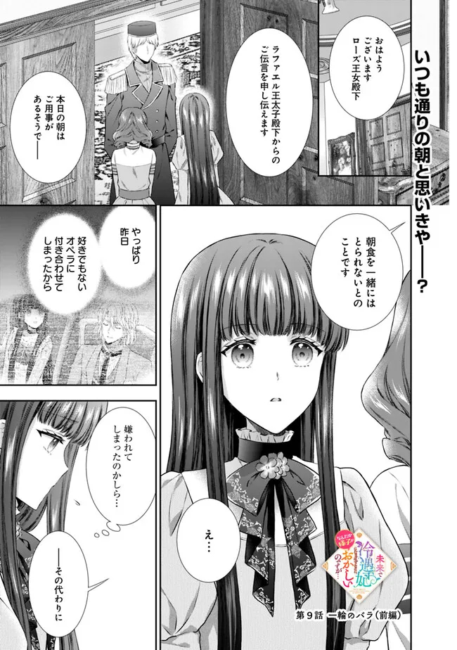 未来で冷遇妃になるはずなのに、なんだか様子がおかしいのですが… 第9.1話 - Page 1