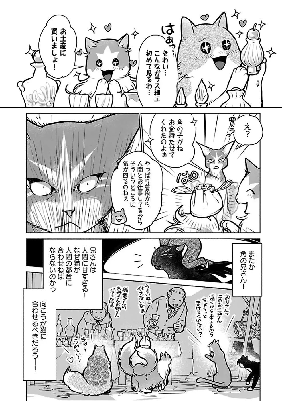猫と竜 第37話 - Page 26