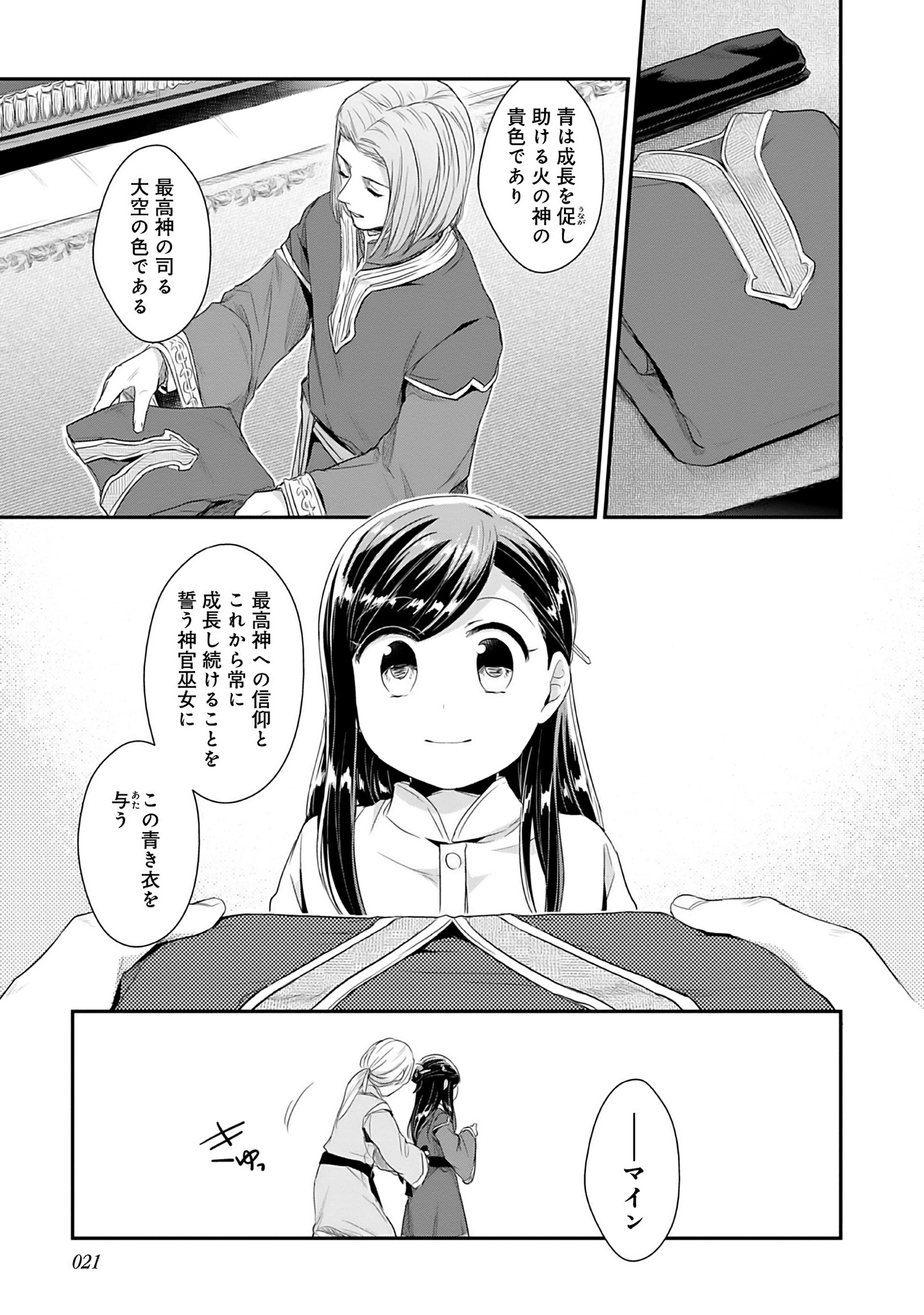 本好きの下剋上 第二部 本のためなら巫女になる！ 第1話 - Page 17