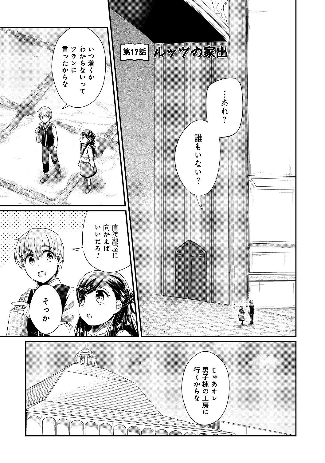 本好きの下剋上 第二部 本のためなら巫女になる！ 第17話 - Page 1