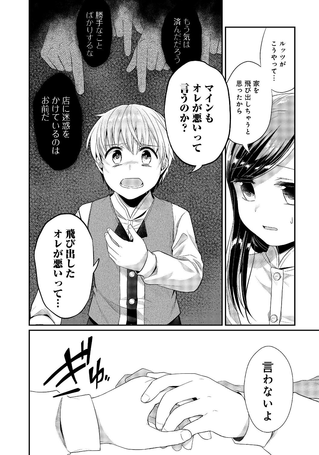 本好きの下剋上 第二部 本のためなら巫女になる！ 第17話 - Page 26