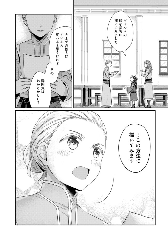 本好きの下剋上 第二部 本のためなら巫女になる！ 第25話 - Page 18