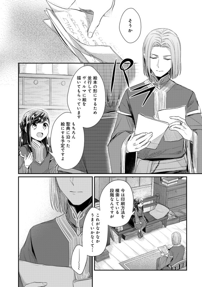 本好きの下剋上 第二部 本のためなら巫女になる！ 第25話 - Page 26