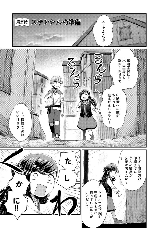 本好きの下剋上 第二部 本のためなら巫女になる！ 第27話 - Page 1