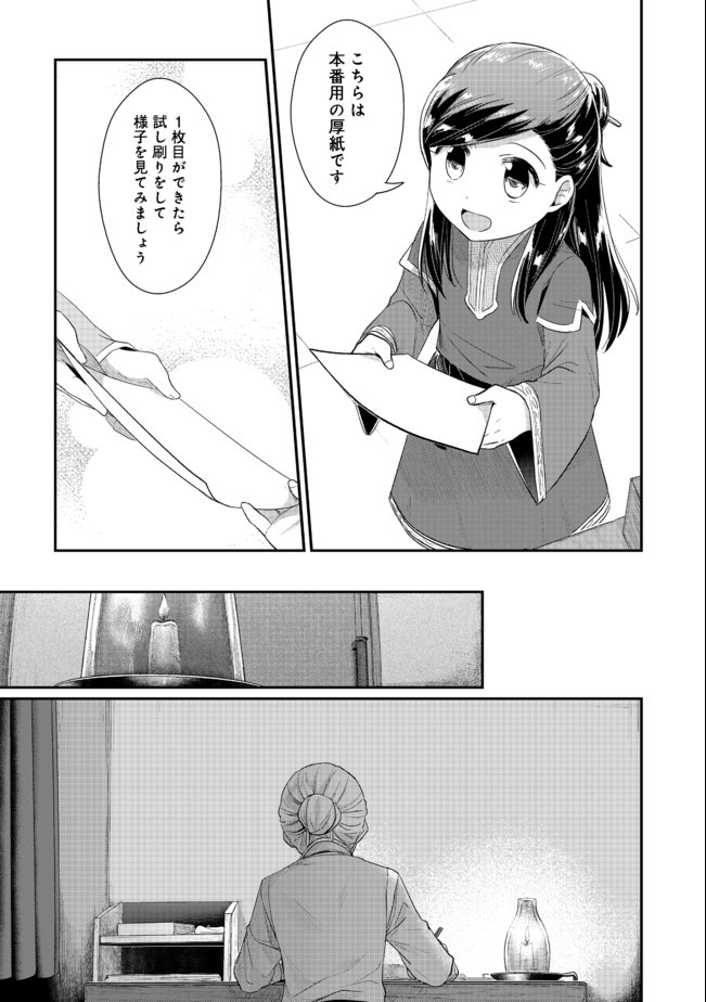 本好きの下剋上 第二部 本のためなら巫女になる！ 第27話 - Page 19