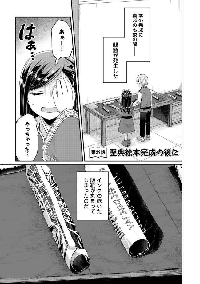 本好きの下剋上 第二部 本のためなら巫女になる！ 第29話 - Page 1