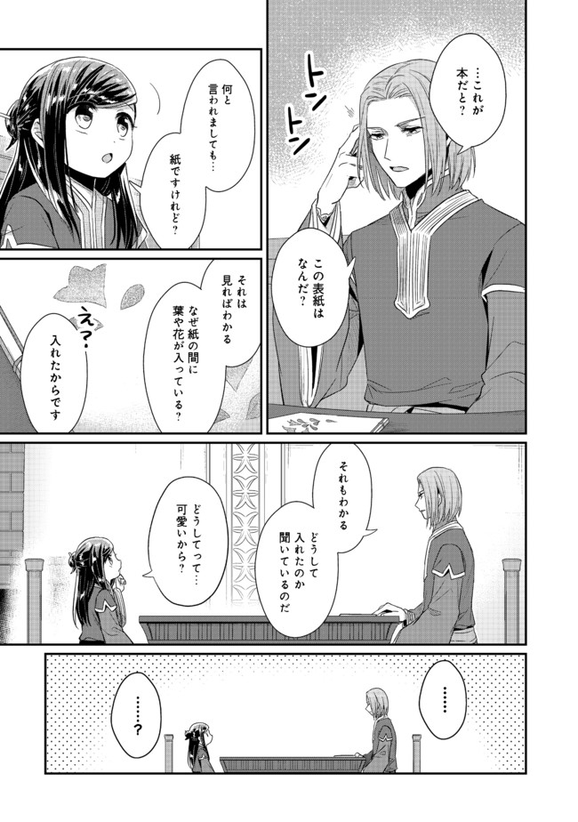 本好きの下剋上 第二部 本のためなら巫女になる！ 第31話 - Page 15