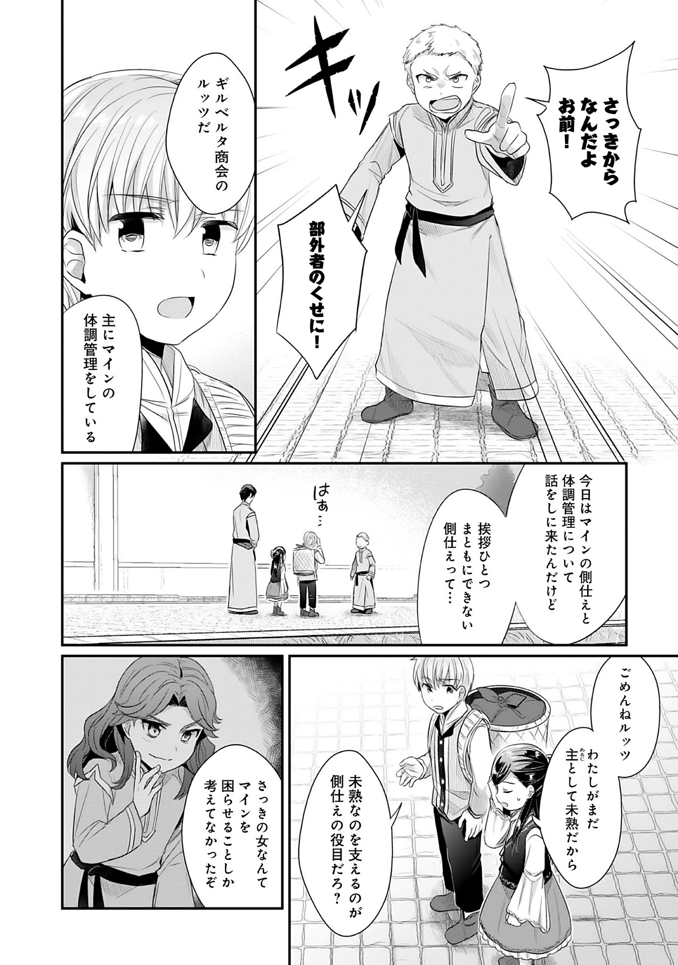 本好きの下剋上 第二部 本のためなら巫女になる！ 第4話 - Page 24