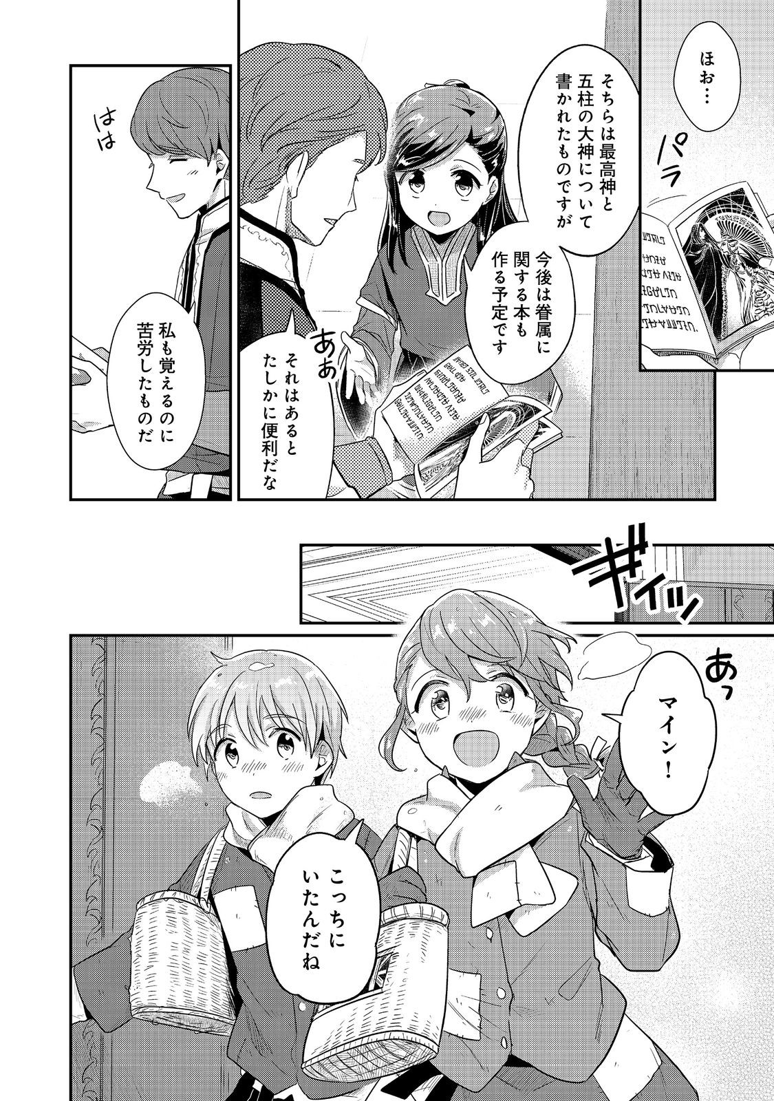 本好きの下剋上 第二部 本のためなら巫女になる！ 第43.1話 - Page 6