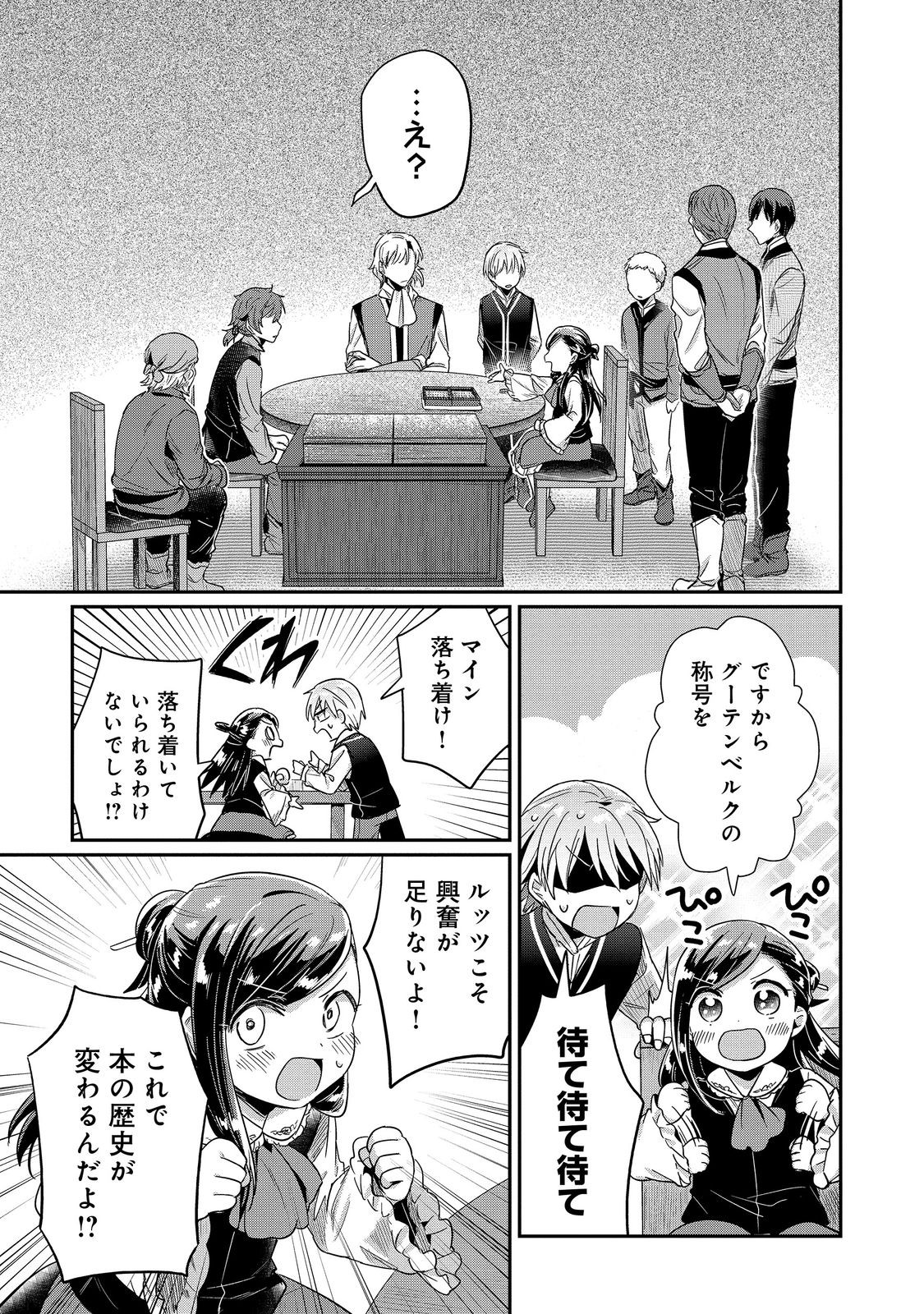 本好きの下剋上 第二部 本のためなら巫女になる！ 第45話 - Page 11