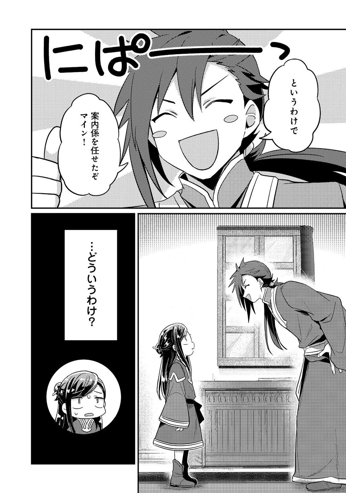 本好きの下剋上 第二部 本のためなら巫女になる！ 第48話 - Page 32