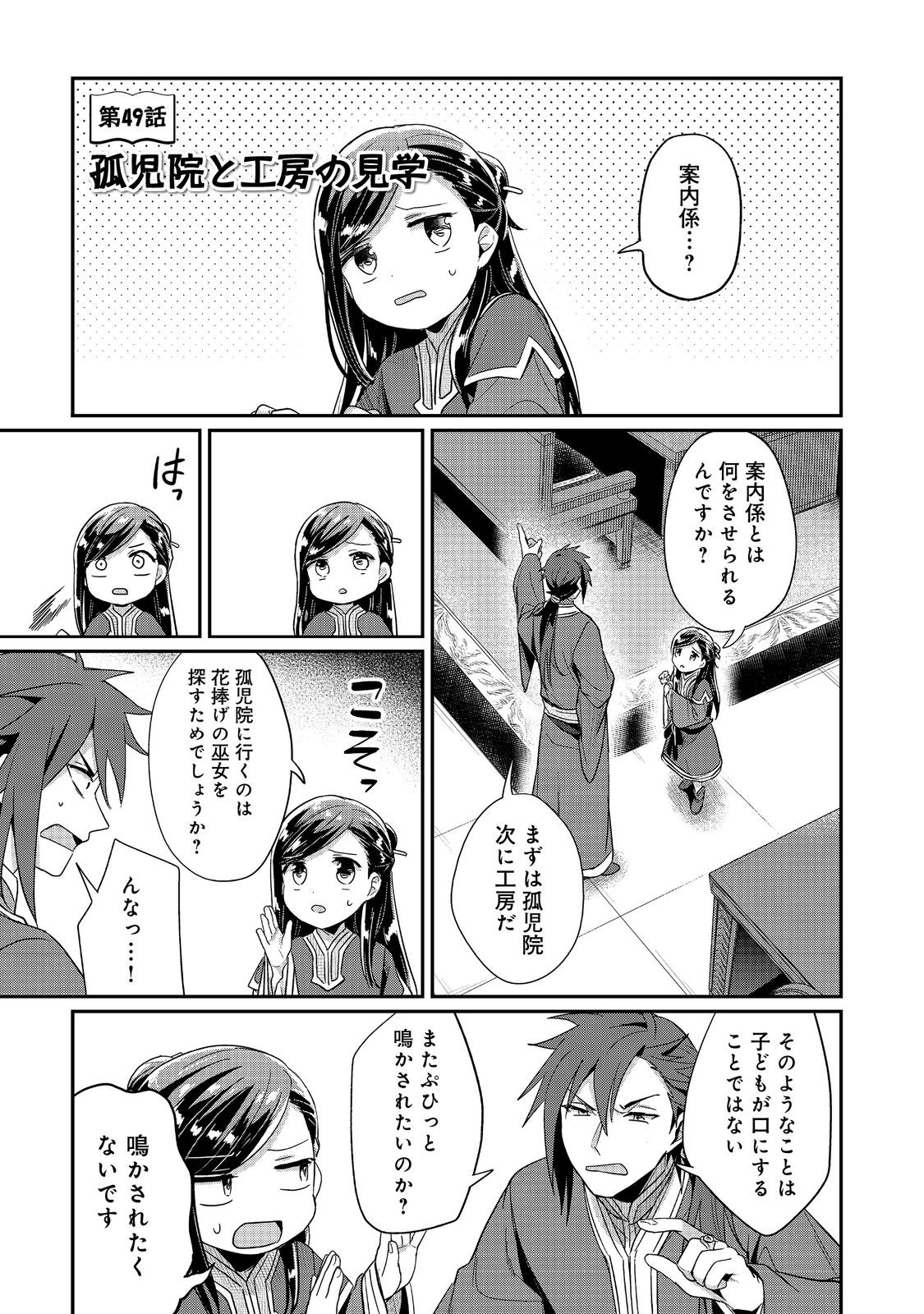 本好きの下剋上 第二部 本のためなら巫女になる！ 第49話 - Page 1