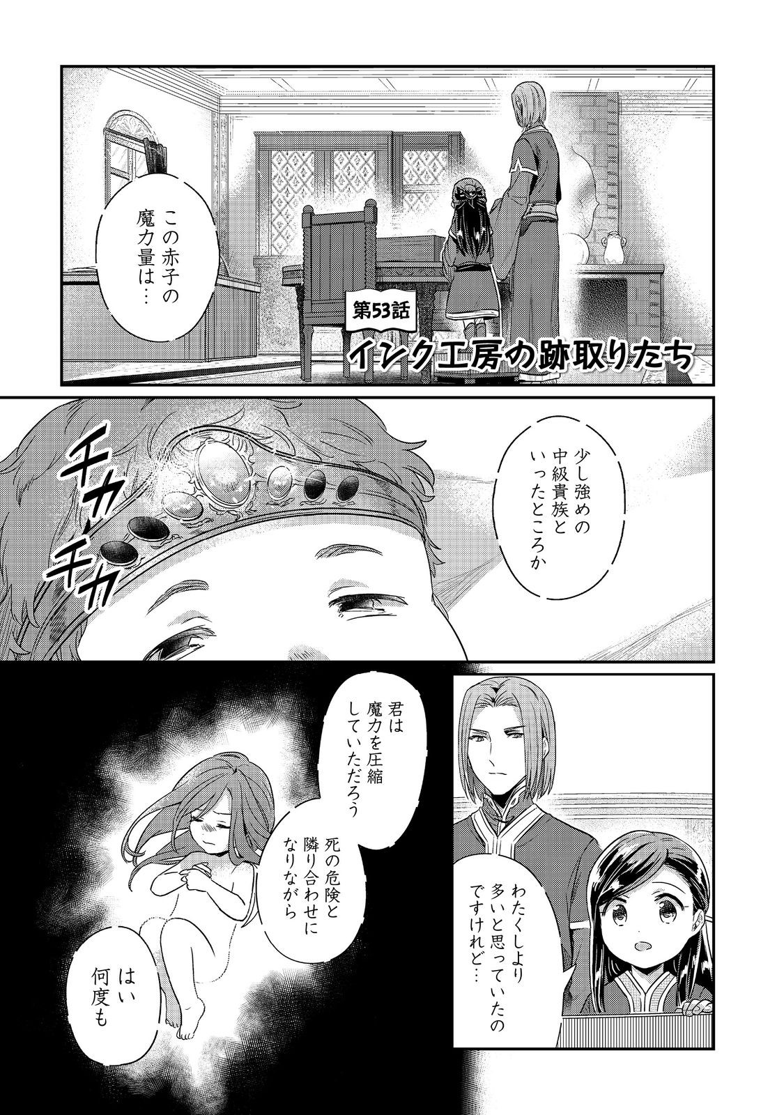 本好きの下剋上 第二部 本のためなら巫女になる！ 第53話 - Page 1