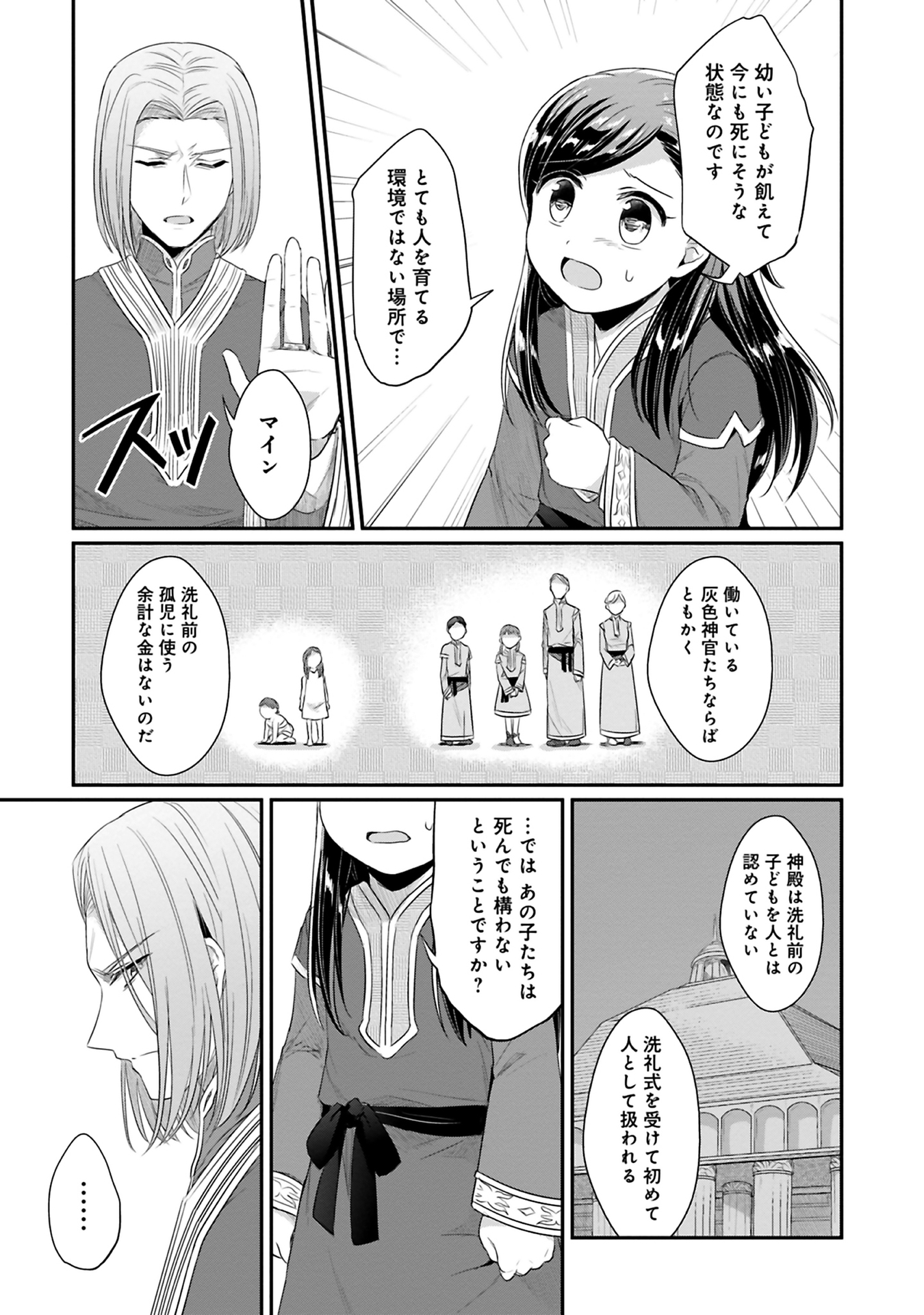 本好きの下剋上 第二部 本のためなら巫女になる！ 第8話 - Page 23