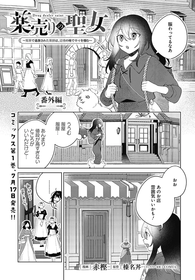 薬売りの聖女 ～冤罪で追放された薬師は、辺境の地で幸せを掴む～ 第5.3話 - Page 1