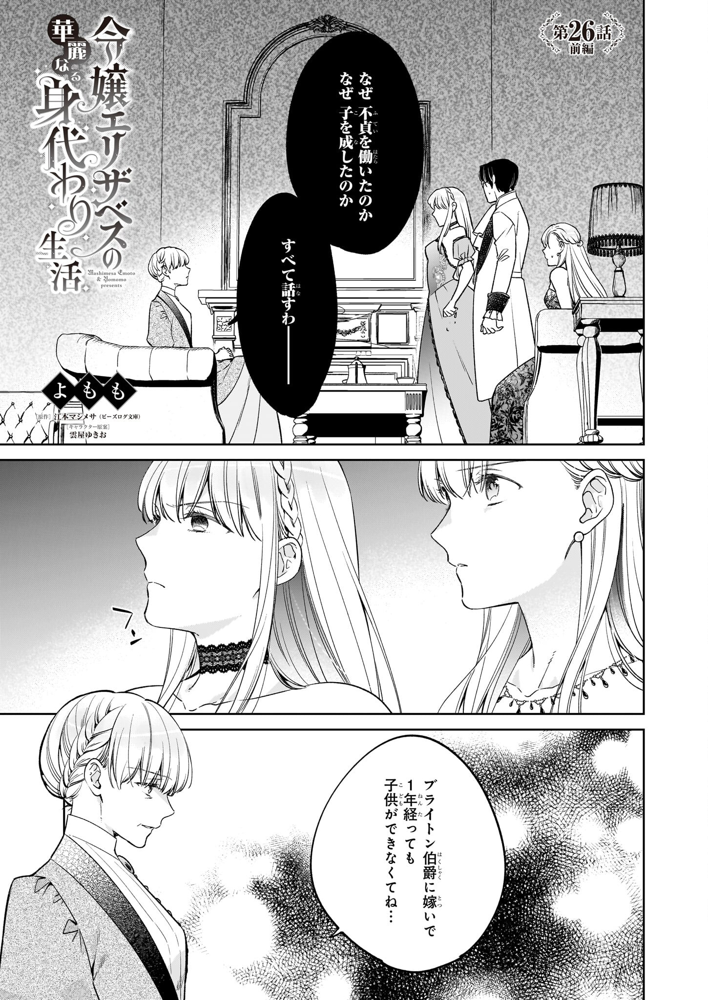 令嬢エリザベスの華麗なる身代わり生活 第26.1話 - Page 1