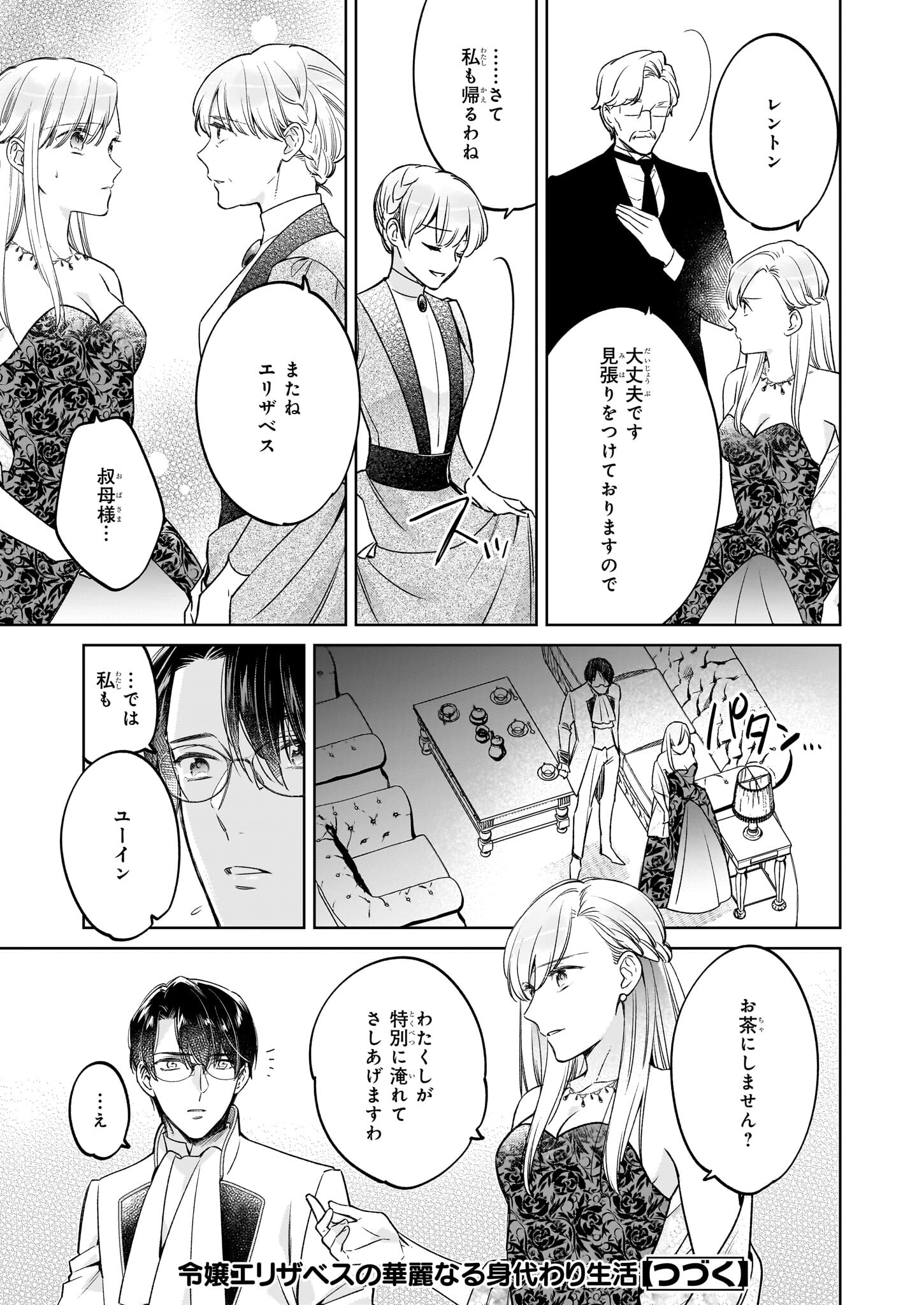 令嬢エリザベスの華麗なる身代わり生活 第26.1話 - Page 19