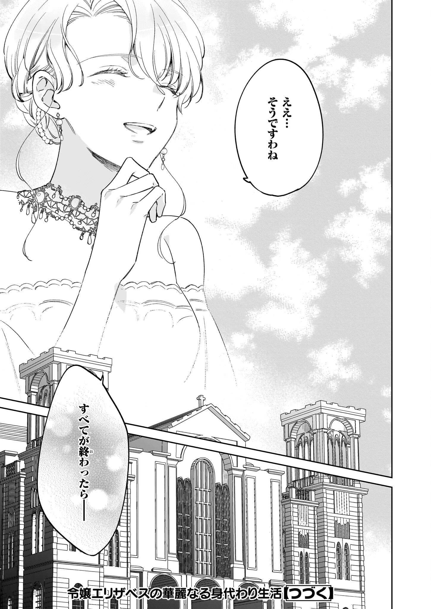 令嬢エリザベスの華麗なる身代わり生活 第29話 - Page 25