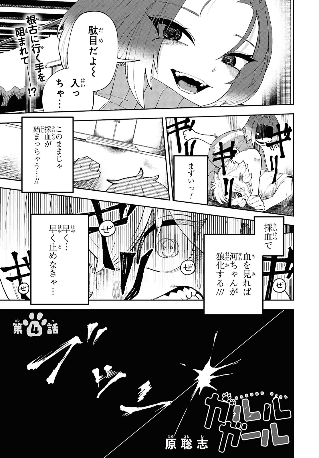 ガルルガール 第4話 - Page 1