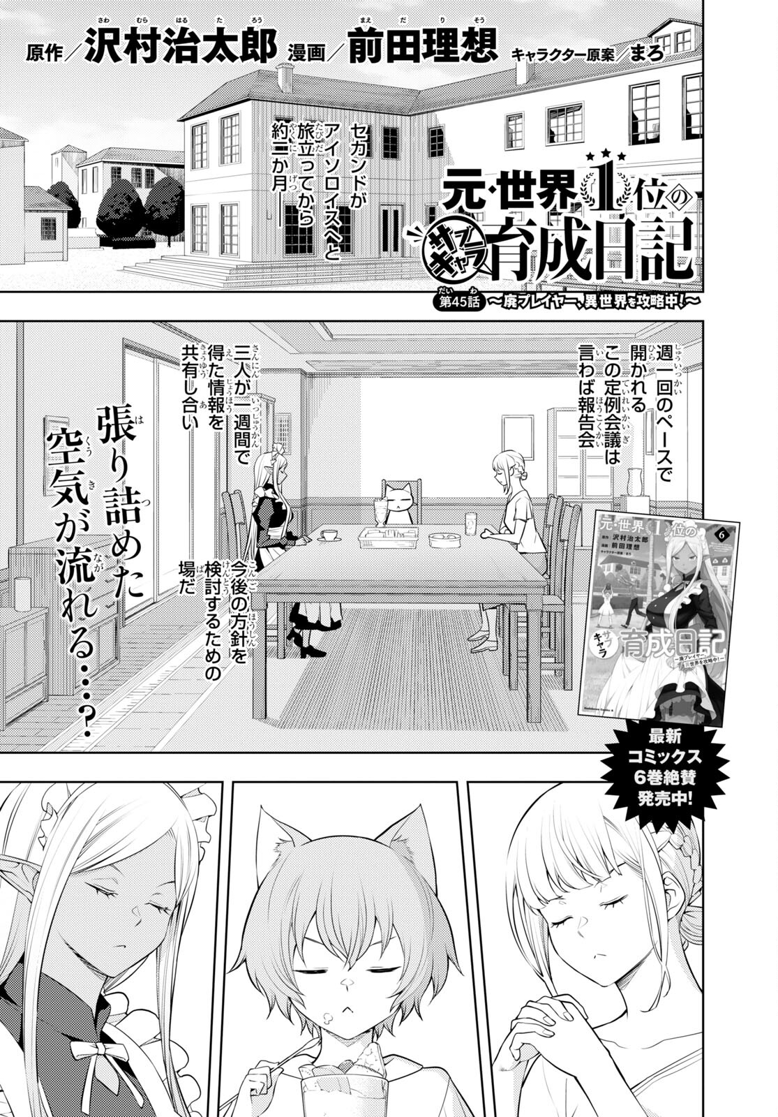 元・世界1位のサブキャラ育成日記 ～廃プレイヤー、異世界を攻略中！～ 第45話 - Page 1