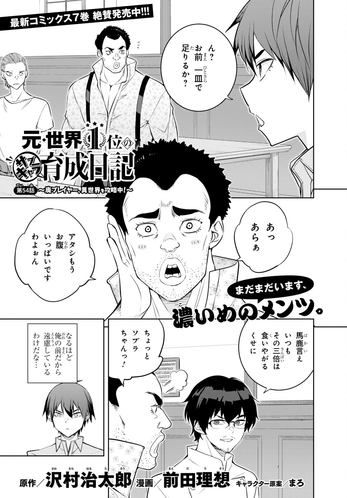 元・世界1位のサブキャラ育成日記 ～廃プレイヤー、異世界を攻略中！～ 第54話 - Page 1