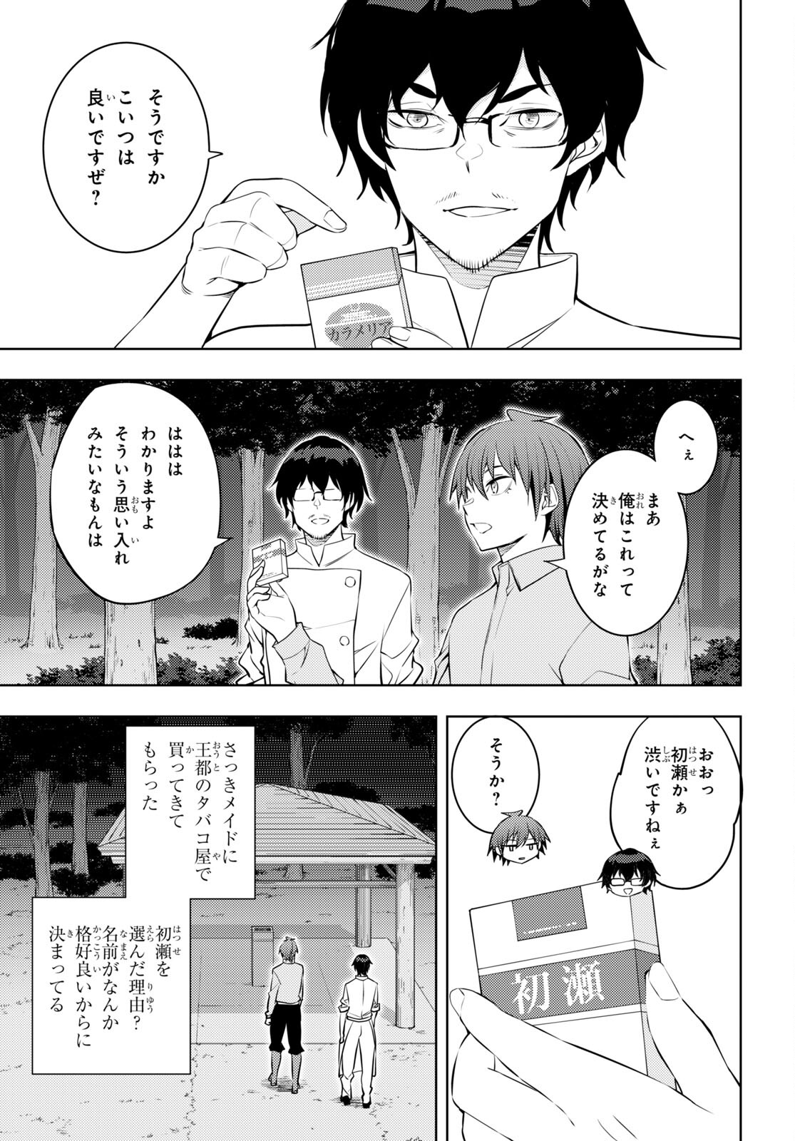 元・世界1位のサブキャラ育成日記 ～廃プレイヤー、異世界を攻略中！～ 第54話 - Page 23