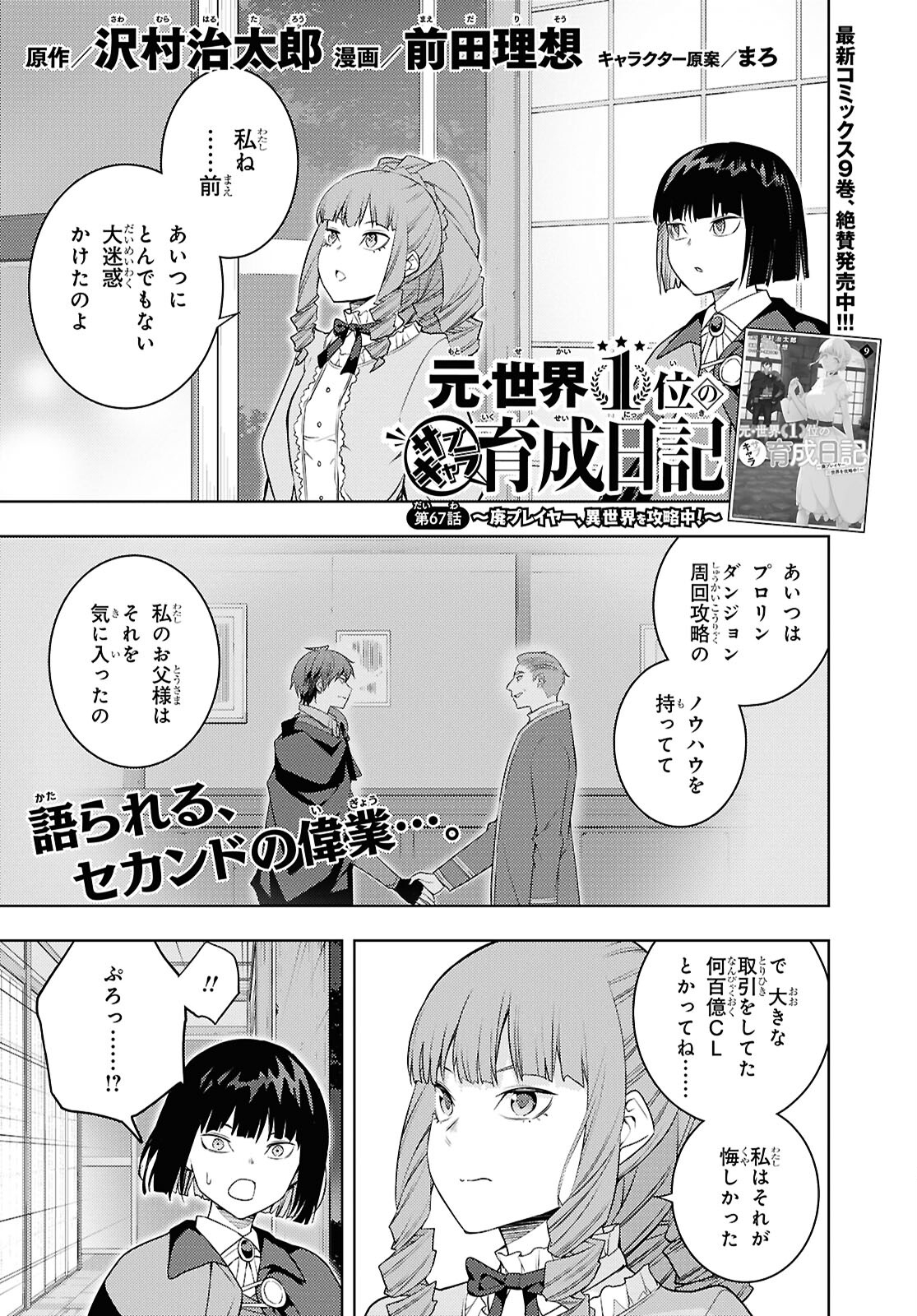 元・世界1位のサブキャラ育成日記 ～廃プレイヤー、異世界を攻略中！～ 第67話 - Page 1