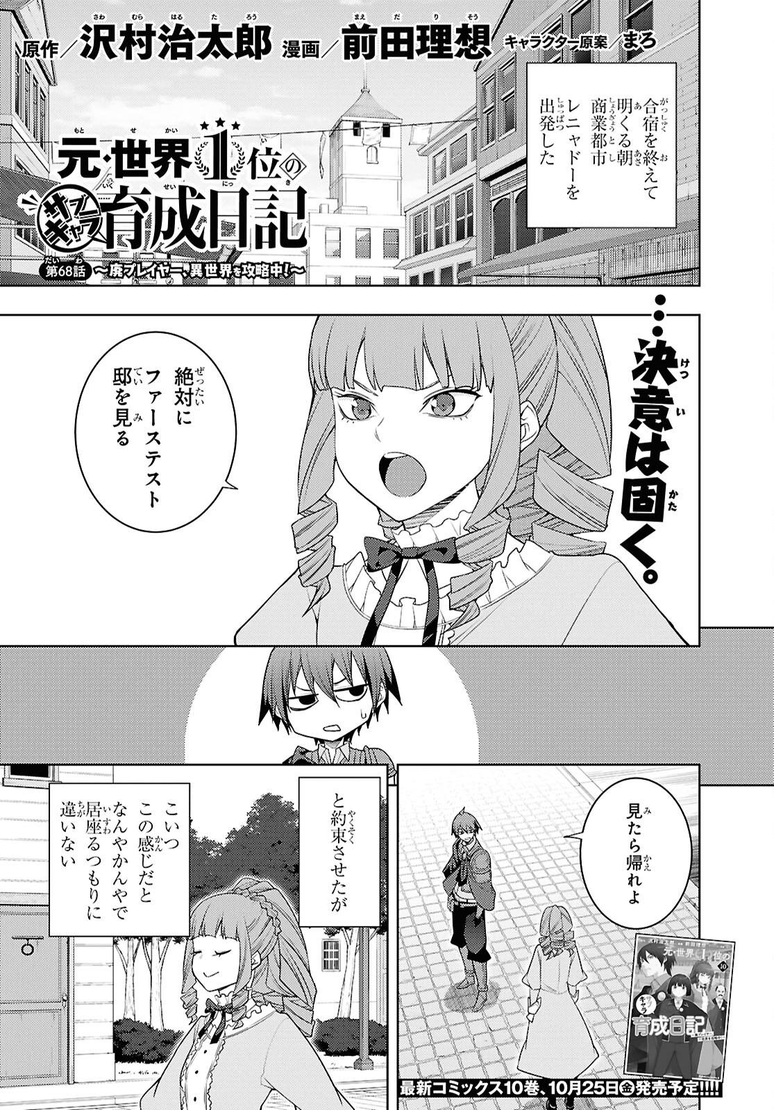 元・世界1位のサブキャラ育成日記 ～廃プレイヤー、異世界を攻略中！～ 第68話 - Page 1