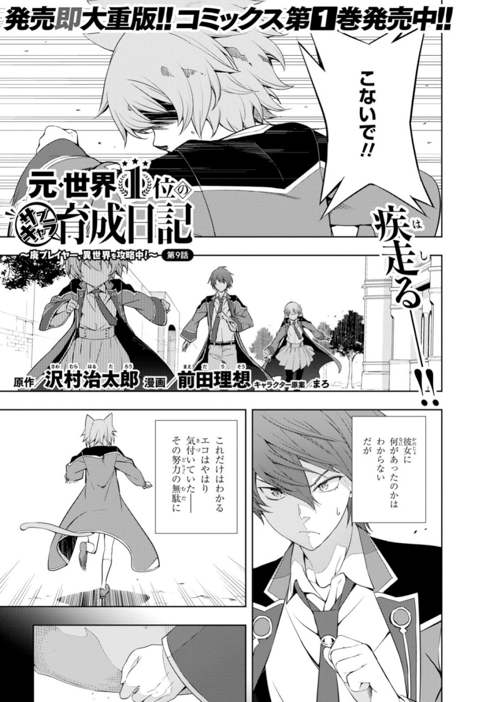 元・世界1位のサブキャラ育成日記 ～廃プレイヤー、異世界を攻略中！～ 第9話 - Page 1