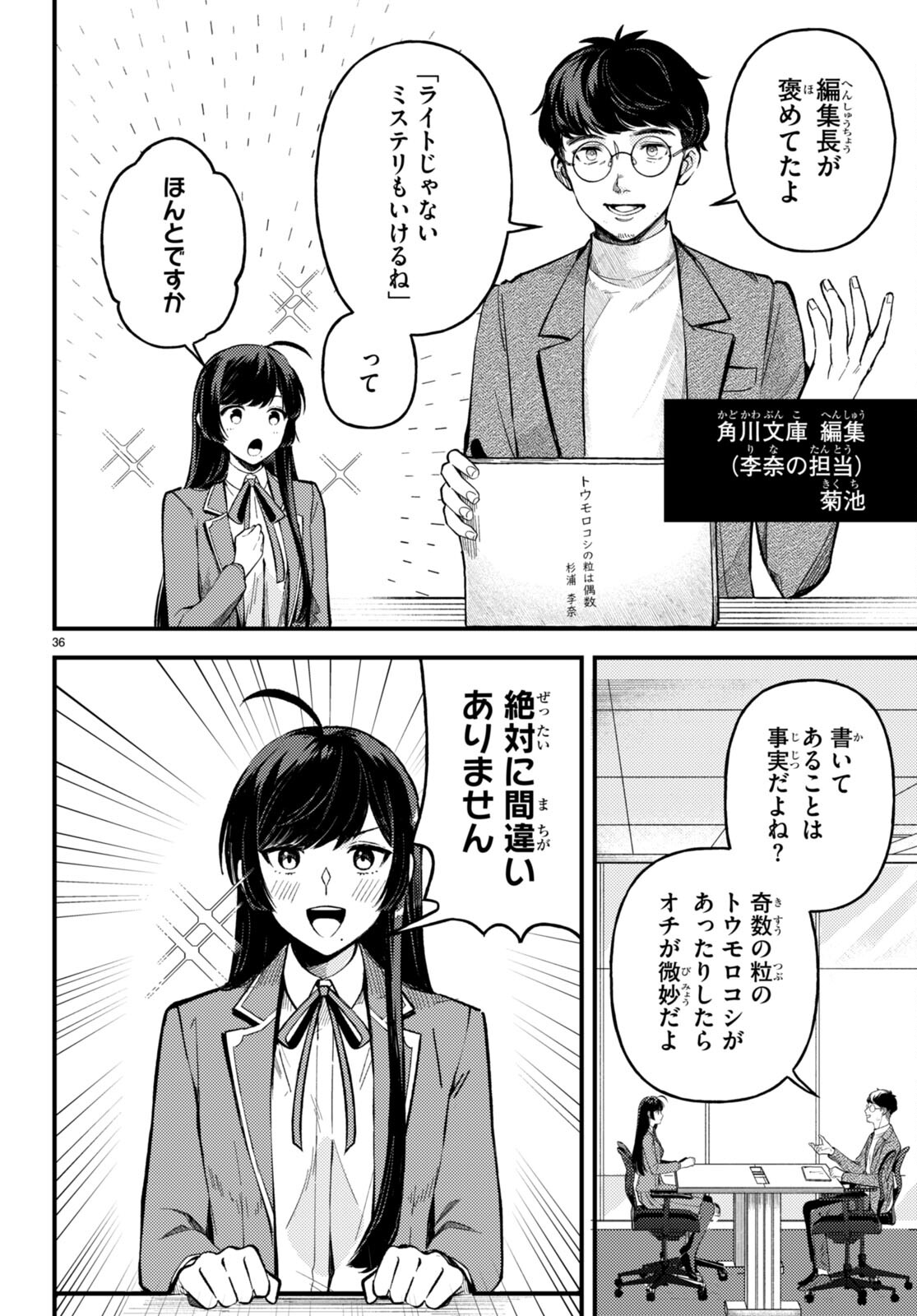 écriture 新人作家・杉浦李奈の推論 第1話 - Page 40