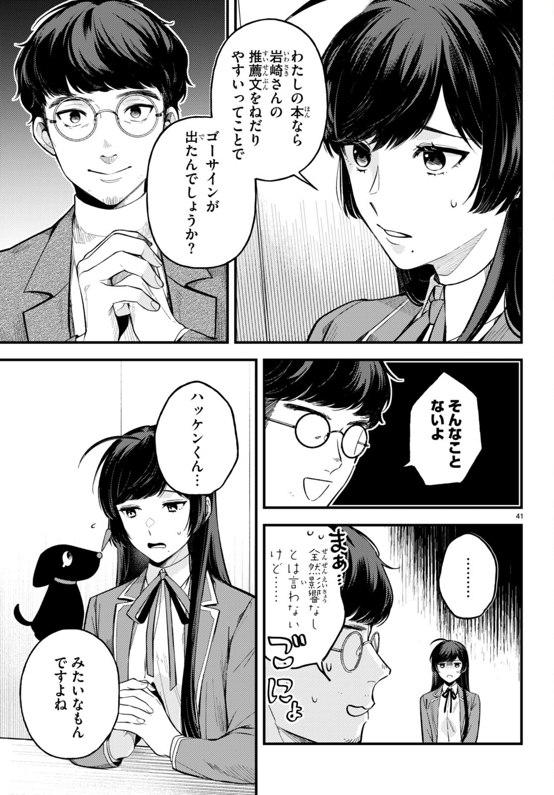 écriture 新人作家・杉浦李奈の推論 第1話 - Page 45