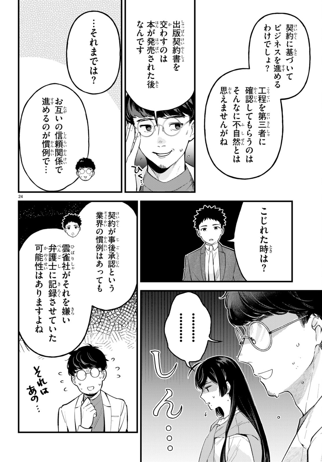 écriture 新人作家・杉浦李奈の推論 第2話 - Page 23