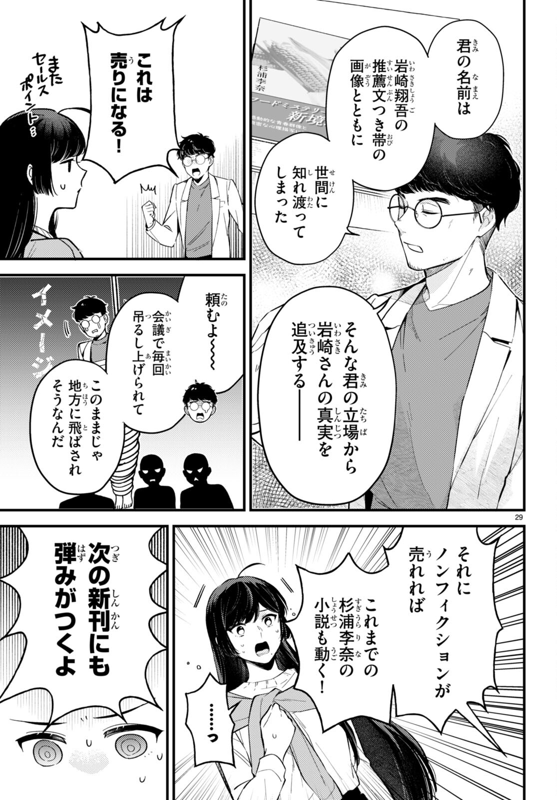 écriture 新人作家・杉浦李奈の推論 第2話 - Page 28