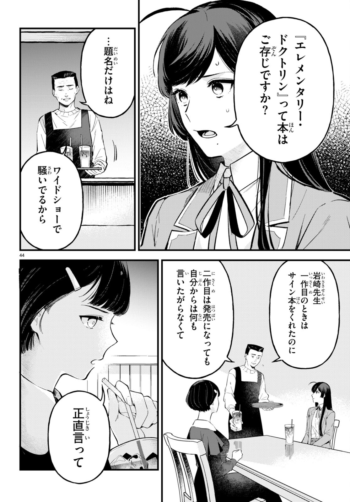 écriture 新人作家・杉浦李奈の推論 第2話 - Page 40