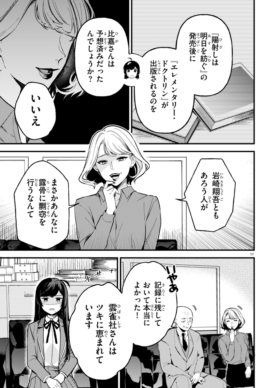 écriture 新人作家・杉浦李奈の推論 第3話 - Page 11