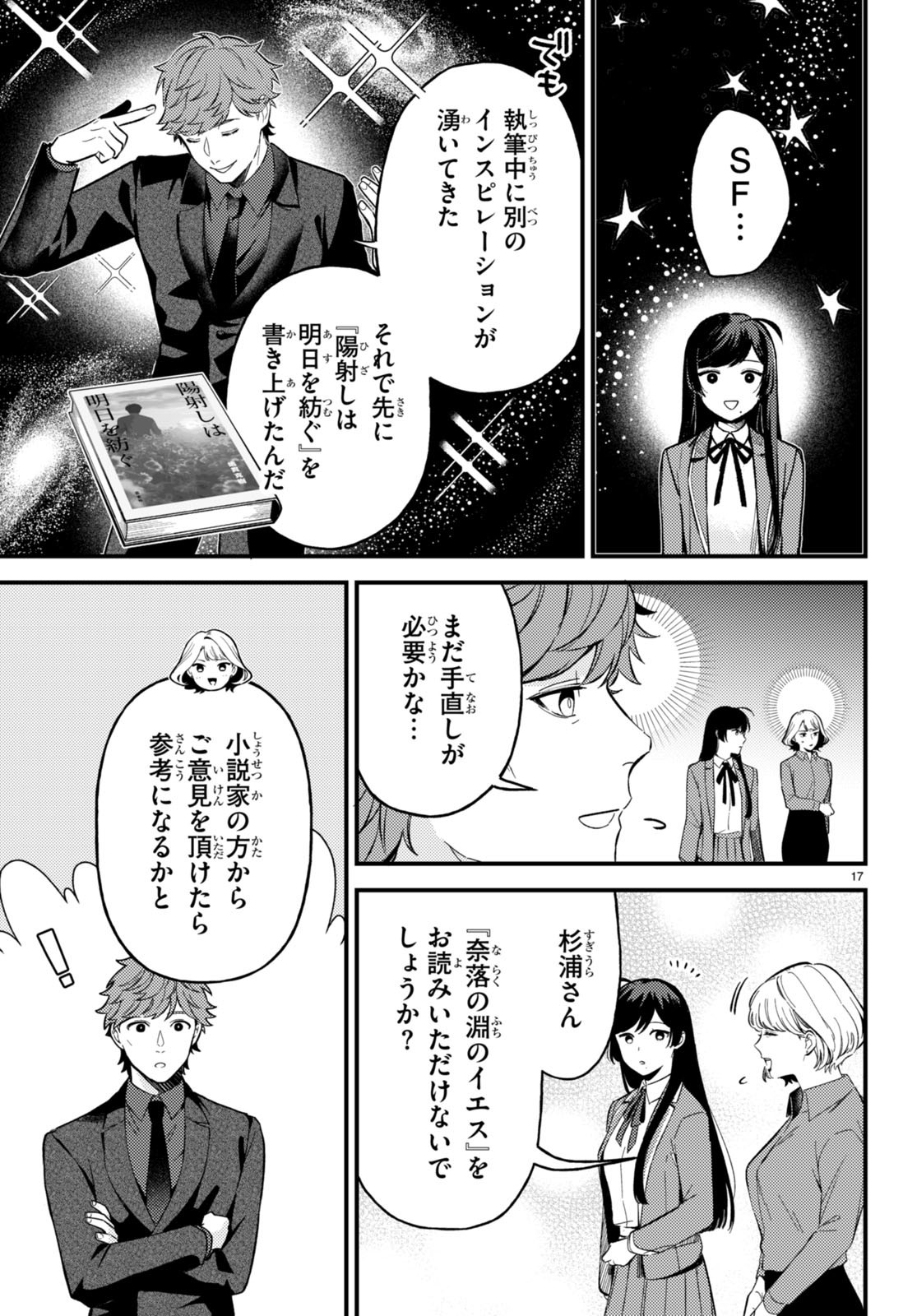 écriture 新人作家・杉浦李奈の推論 第3話 - Page 17