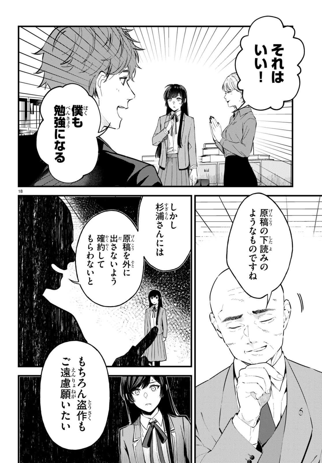 écriture 新人作家・杉浦李奈の推論 第3話 - Page 18